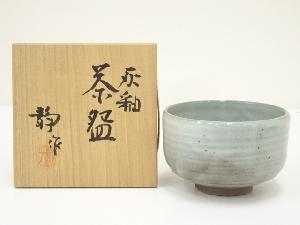 京焼　寺池静人造　灰釉茶碗（共箱）